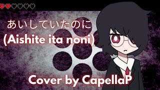 あいしていたのに (Aishite ita noni) - Maretu - Cover By CapellaP