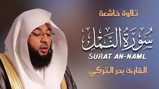 Surah An-Naml سورة النمل كاملة By Badr Al-Turki بصوت بدر التركي