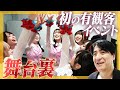 【ハイレベル!】初の有観客イベント!アイドル天下一大喜利武道会の舞台裏!【前半戦】