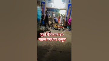 সূরা ইখলাসের ফজিলত সম্পূর্ণ ভিডিওটি দেখুন #سورة_الإخلاص #egzonibrahimi #ikhlas