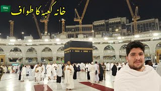 🇸🇦 Kaaba Sharif | khana kaba ka tawaf | Tawaf E Kaaba | Saudi Arabia travel information | Awon khan