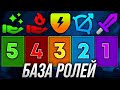 БАЗА НА ВСЕ РОЛИ ОТ 11К ИГРОКА(ПРИГОДИТСЯ ЛЮБОМУ ММР)