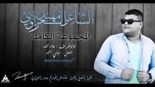 الشاعر مهند العزاوي | المجموعة الكاملة |