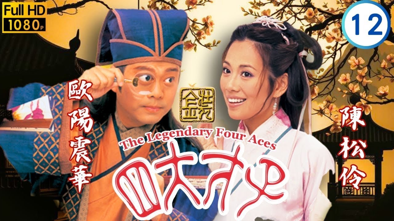 TVB古裝喜劇 | 金裝四大才子 12/52 | 張家輝(唐伯虎)娶妻，周臣命喪 | 歐陽震華 |  張家輝 | 關詠荷 |  陳松伶 | 粵語中字 | 1999