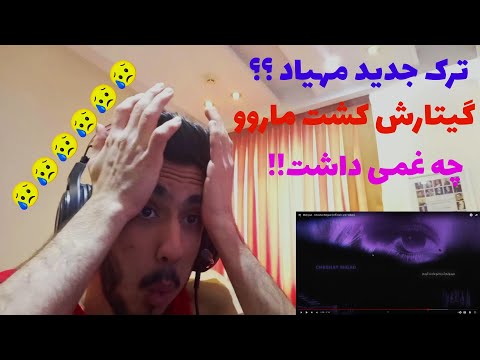 Mehyad - Cheshat Migad "REACTION" ری اکشن به چشات میگ*اد از مهیاد