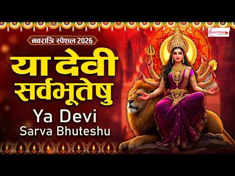 Ya Devi Sarva Bhuteshu Shakti Rupena Samsthita | Devi Suktam | या देवी सर्वभूतेषु | Durga Mantra