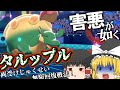 （ポケモン剣盾）害悪が如く～タルップル①～＃１１【ゆっくり実況】