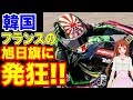 🇰🇷【韓国】🇰🇷韓国メディアが大好きな旭日旗をまた見つけました!…【VTuber】