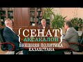 Внешняя политика Казахстана. «Сенат аксакалов»