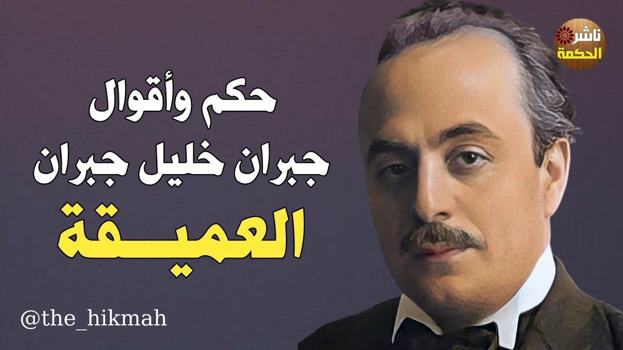 حكم وأقوال جبران خليل جبران العميقة | أعظم أقوله #ناشر_الحكمة