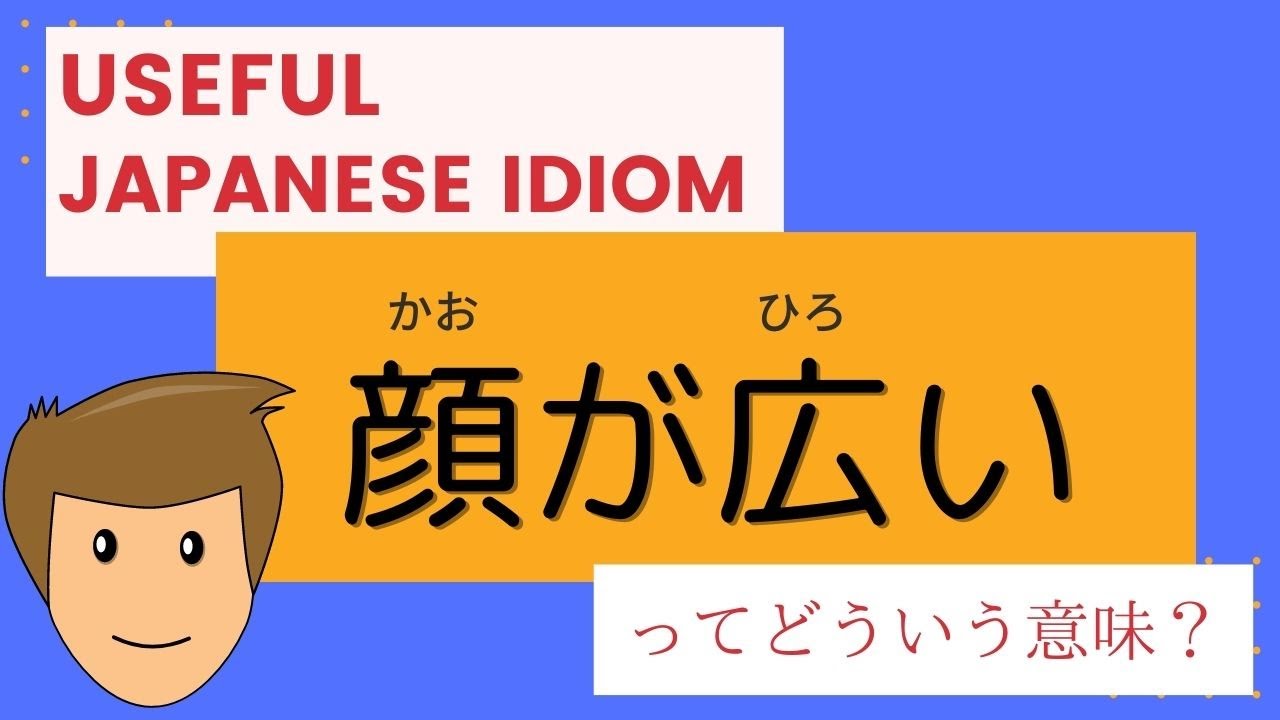 Learn Japanese Idioms 顔が広い ってどういう意味 Youtube Learn Japanese Idioms 顔が広い ってどういう意味 Youtube