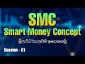 Sms  smart money concept  session  01  cj