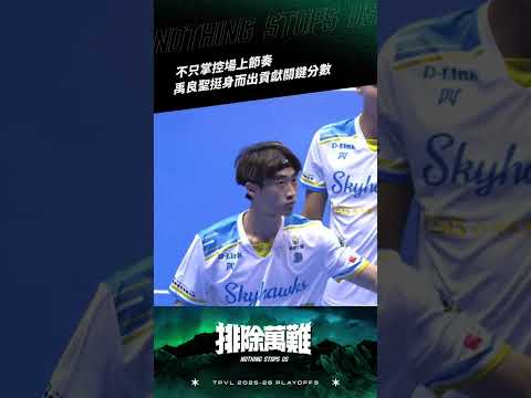 TPVL #Highlights  ▎不只掌控場上節奏 禹良聖挺身而出貢獻關鍵分數