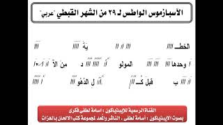 الاسبازموس الواطس ل 29 من الشهر القبطى بالعربى بالهزات بصوت الايبذياكون اسامة لطفى