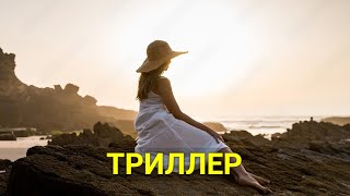 Трагедия На Скалах (Триллер) | Лучшие Фильмы