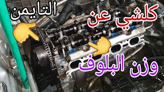 الميكانيك 😁 كيف توزن التايمن بدون مارك وطريقة وزن البلوف الشغل القديم