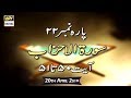 Watch Iqra – Surah Al-Ahzab – Ayat 50 – 51– 20th April 2019 Online In Hd