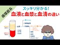 血漿と血清の違い