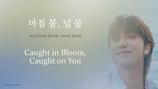 THE 8 (디에잇, 徐明浩) - 마침 봄, 널 봄 (Caught in Bloom, Caught on You) | LYRICS (HANGEUL/ROM/ENGLISH)