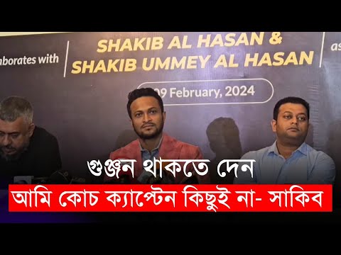 কে বলছে আপনাকে? আমি কোচ ক্যাপ্টেন কিছুই না- সাকিব আল হাসান