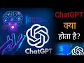 ChatGPT क्या है | What is ChatGPT? | ChatGPT | #chatgpt #trending