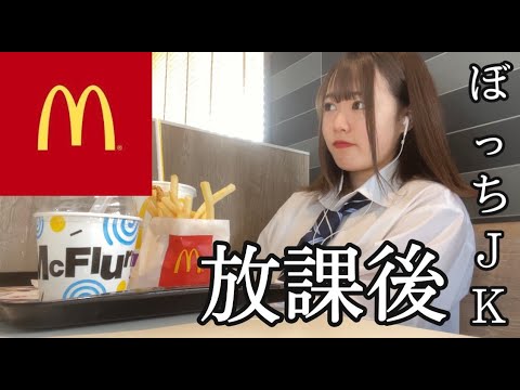学校帰りのぼっち女子高生が1人でマック食べに行ってきた【日常vlog