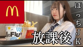学校帰りのぼっち女子高生が1人でマック食べに行ってきた【日常vlog