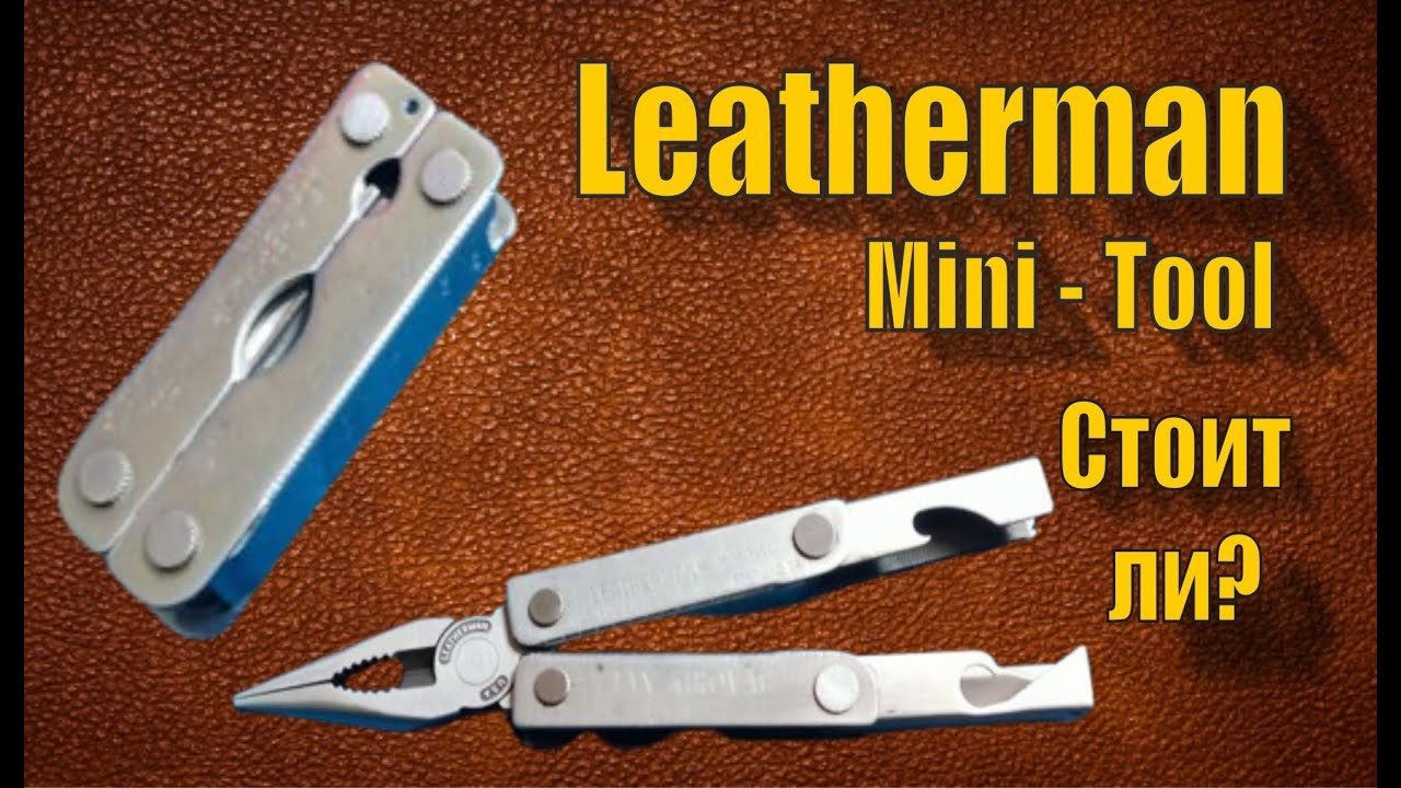 Leatherman Mini - Tool  --  стоит ли покупать?