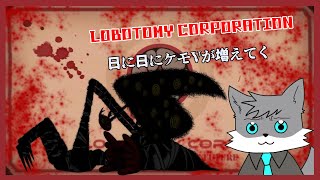 【LOBOTOMY CORPORATION】MODマシマシ日に日にケモVが増えてくホワイト企業【獣人Vtuber】