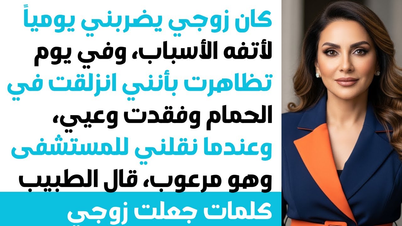 تظاهرت بالانزلاق في الحمام والإغماء! 🛁 زوجي أخذني للمستشفى 🏥 ولكن الصدمة عندما قال الطبيب...