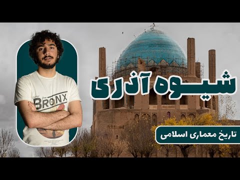 تاریخ معماری اسلامی | شیوه آذری