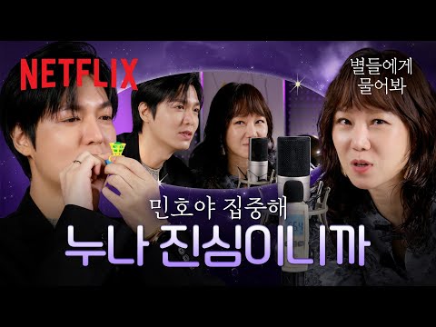처음 해보는 ASMR에 잔뜩 신난 사람들⭐ <strong>ASMR</strong> 인터뷰 With.이민호 &amp;<strong>amp</strong>; 공효진 | 별들에게 물어봐 | 넷플릭스