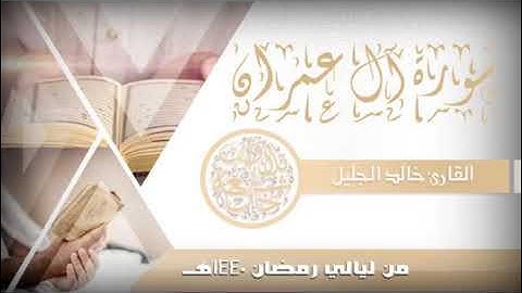 سورة آل عمران بصوت القارئ: خالد الجليل (بدون أعلانات)