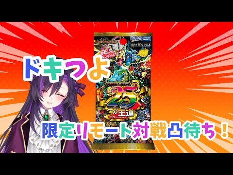 ドキつよ限定リモート対戦凸待ち！