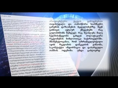 41 არასამთავრობო ორგანიზაცია და 7 მედიასაშუალება \"ფეისბუქს\" საგანგებო წერილს უგზავნის