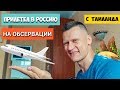 Эвакуирован из Таиланда в Россию. Добровольно помещён на обсервацию