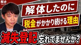 【5万円節約？】自分でできる滅失登記のやり方を徹底解説！