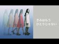 Hana Hope - きみはもうひとりじゃない (Official Audio)