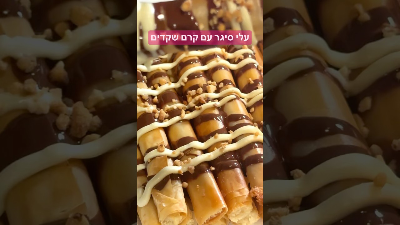 סיגר על עם קרם שקדים