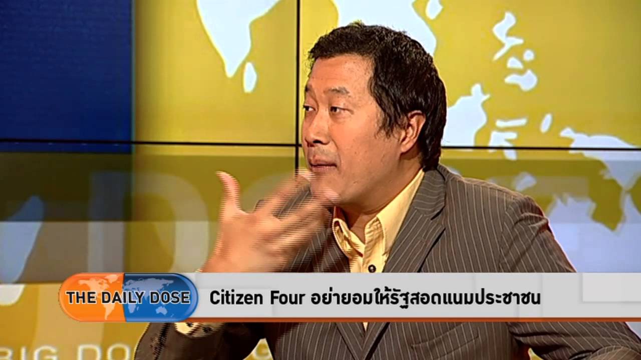 Citizen Four อย่ายอมให้รัฐสอดแนมประชาชน
