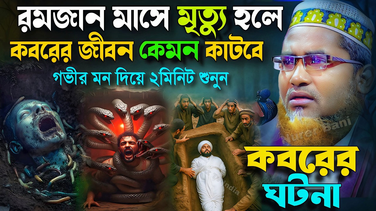 রমজানে মৃত্যু হলে কবরে কি কি আজাব হয়❗Abdullah Hil Maruf Waz┇Abdullahil Maruf Bangla Waz┇Jalsa┇waz