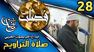 صلاة التراويح ٢٨ رمضان ١٤٤٤ھ  بإمامة الشيخ علي الحربي ماتيسر من سورة فصلت