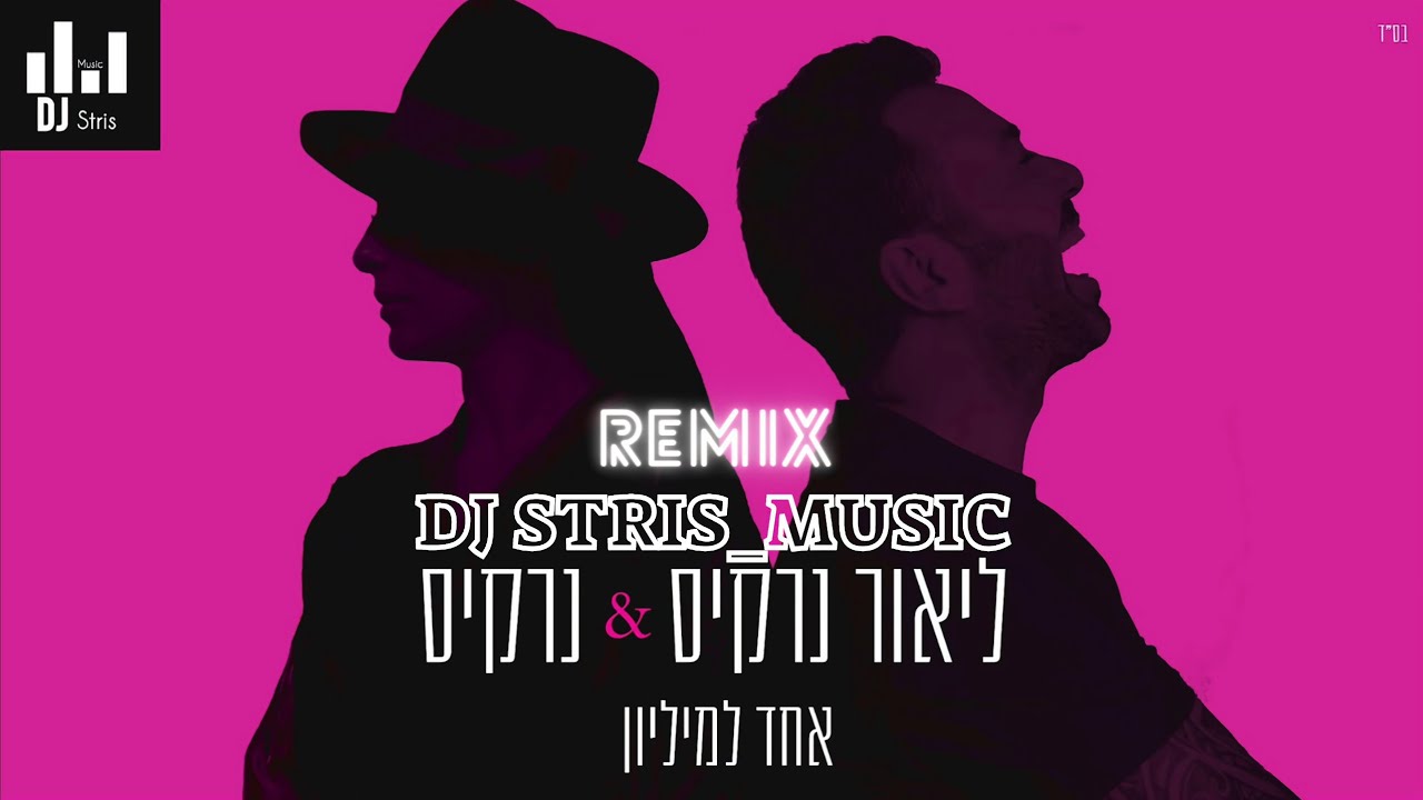 ליאור נרקיס & נרקיס - אחד למיליון | רמיקס 2022 (דיג'יי סטריס מיוזיק | DJ STRIS_MUSIC)