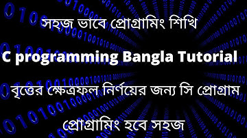 C programming Bangla Tutorial | বৃত্তের ক্ষেত্রফল নির্ণয়ের জন্য সি প্রোগ্রাম | C program