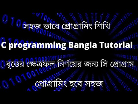C programming Bangla Tutorial | বৃত্তের ক্ষেত্রফল নির্ণয়ের জন্য সি প্রোগ্রাম | C program