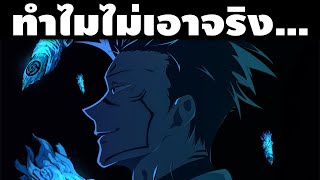 "ทำไมถึงไม่เอาจริง" จุดน่าสนใจที่บอกว่าสุคุนะกำลังถูกอะไรบางอย่างกักพลังเอาไว้!! || มหาเวทย์ผนึกมาร