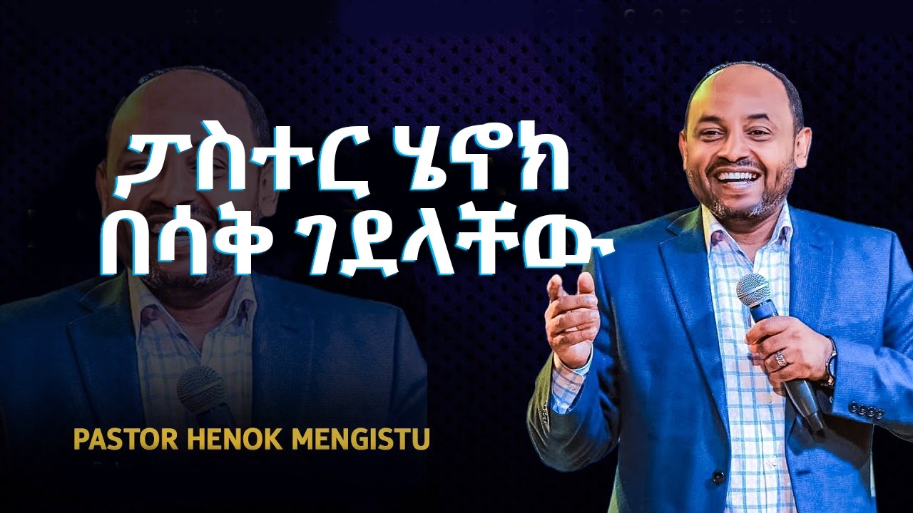 ፓስተር ሄኖክ በሳቅ ገደላቸው