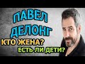 ПАВЕЛ ДЕЛОНГ - ЛИЧНАЯ ЖИЗНЬ. КТО ЖЕНА? СКОЛЬКО ДЕТЕЙ? Сериал Легенда Феррари