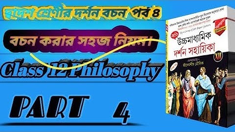 দ্বাদশ শ্রেণীর দর্শন বচন পর্ব ৪। philosophy class 12. 2023 part 4