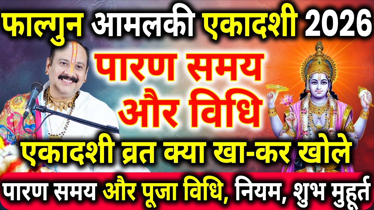 28 फरवरी 2026आमलकी एकादशी का पारण कब होगा, ekadashi paran time, एकादशी पारण समय,